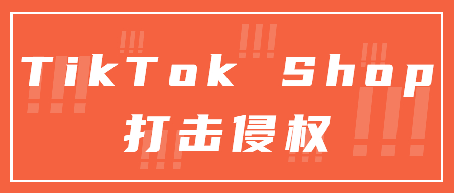 盗播、录播纷争不止！TikTok Shop“动真格”打击侵权